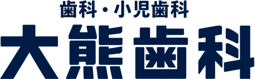 大熊歯科